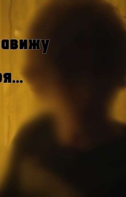 Ненавижу тебя... || Кислов