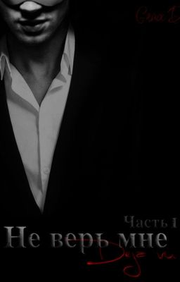 Не верь мне