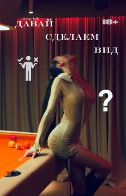 Давай сделаем вид || 18+