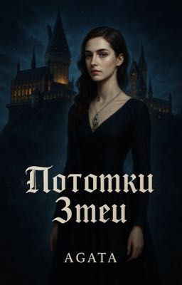 Потомки Змей 