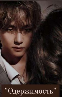 "Одержимость"