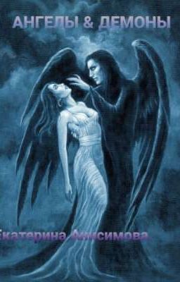 Ангелы & Демоны 