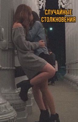 Случайные столкновения 