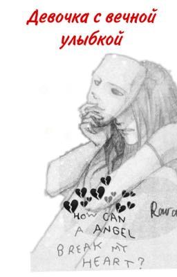 Девочка с вечной улыбкой 