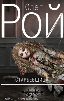 Старьёвщица. Олег Рой