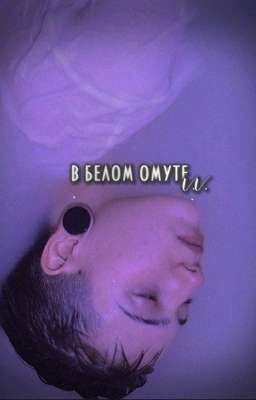 .В белом омуте.