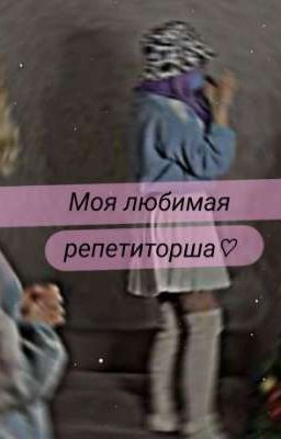 Моя любимая репетиторша♡