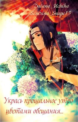 Укрась прощальное утро цветами обещания...
