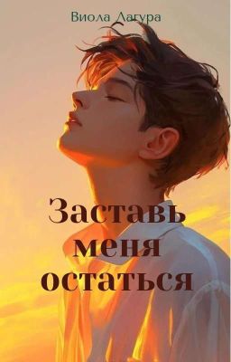 Заставь меня остаться