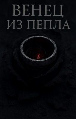 Венец из пепла