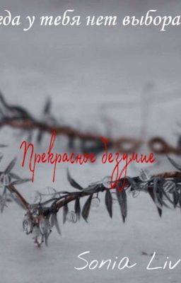 Прекрасное безумие