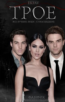 Трое [Завершён]