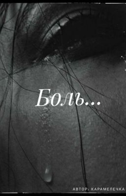 Боль...