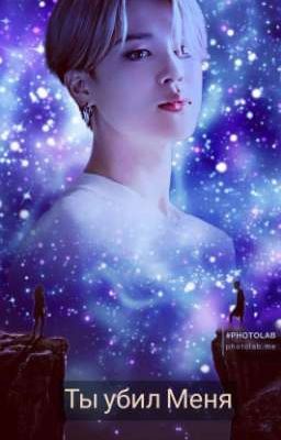 Ты Убил Меня