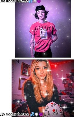 До Любви Быстро💦☠️😈