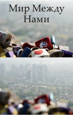 Мир между нами