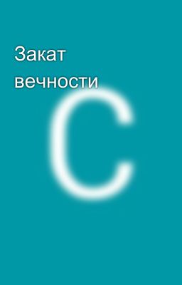 Закат вечности