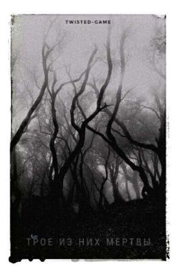 Трое из них мертвы