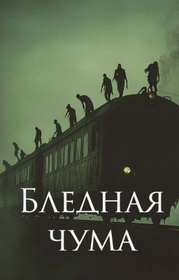 Бледная чума