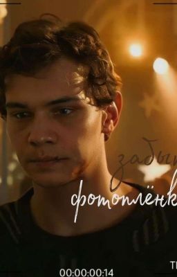 забытая фотоплёнка/турбо