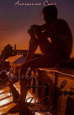 Сколько стоит твоё "Да"?  