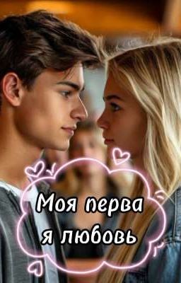 Моя первая любовь