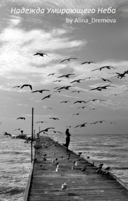 Надежда Умирающего Неба