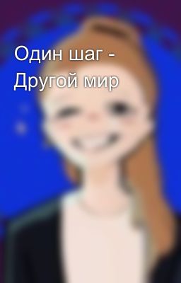 Один шаг - Другой мир 