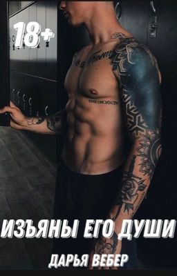 Изъяны его души [18+]