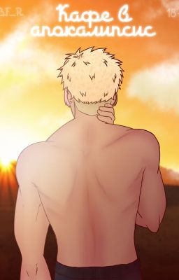 Кафе в апокалипсис