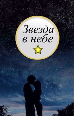 Звезда в небе