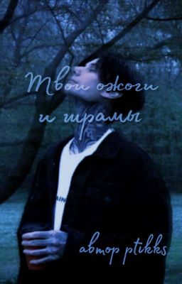 Твои ожоги и шрамы |•| Дима Матвеев 