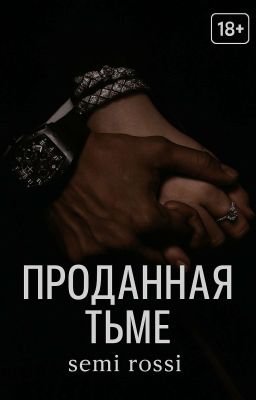 Проданная Тьме [18+] «Связанные тёмными узами» Мафия