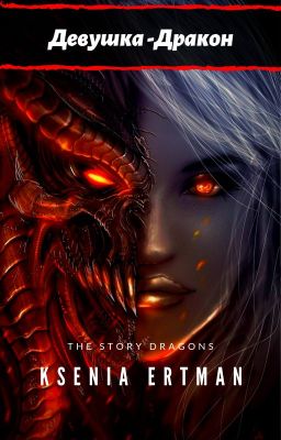 Девушка-Дракон