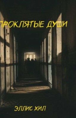 Проклятые души