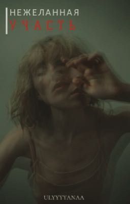 Нежеланная участь