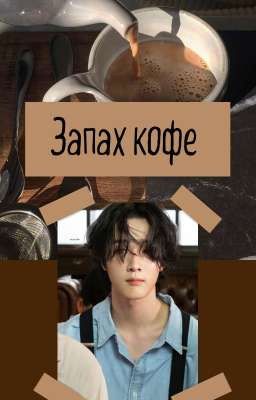 Запах кофе