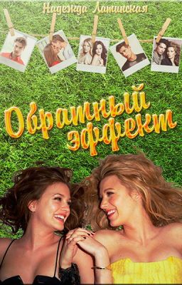 Обратный эффект