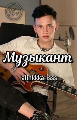 Музыкант | D&J