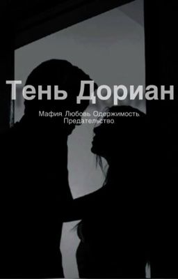 Тень Дориан. 