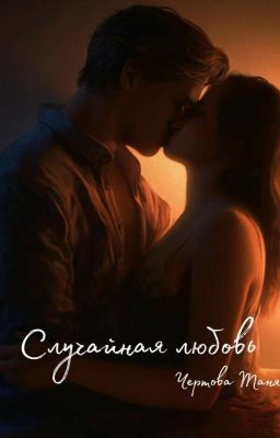 Случайная любовь