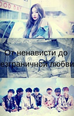 От ненависти до безграничной любви