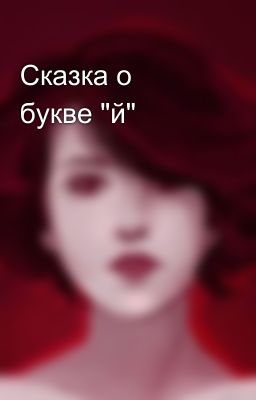 Сказка о букве "й"