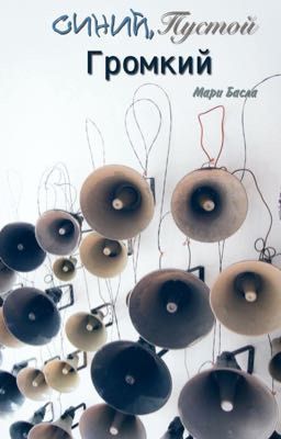 Синий, Пустой, Громкий