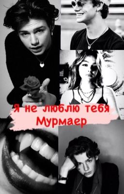 Я не люблю тебя Мурмаер