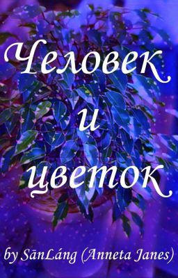 Человек и цветок