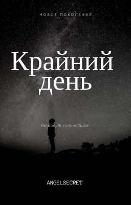 Крайний день