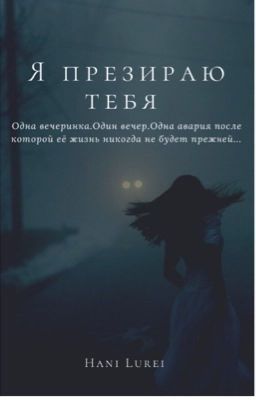 Я презираю тебя