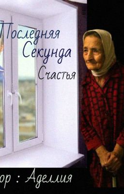 Последняя Секунда Счастья