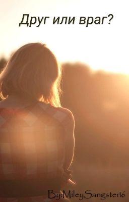 Друг или враг?